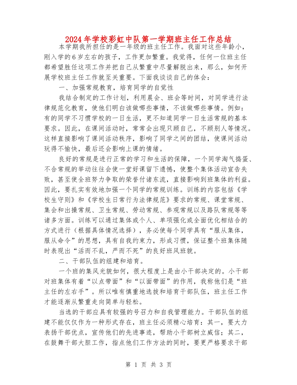 2024年小学彩虹中队第一学期班主任工作总结_第1页