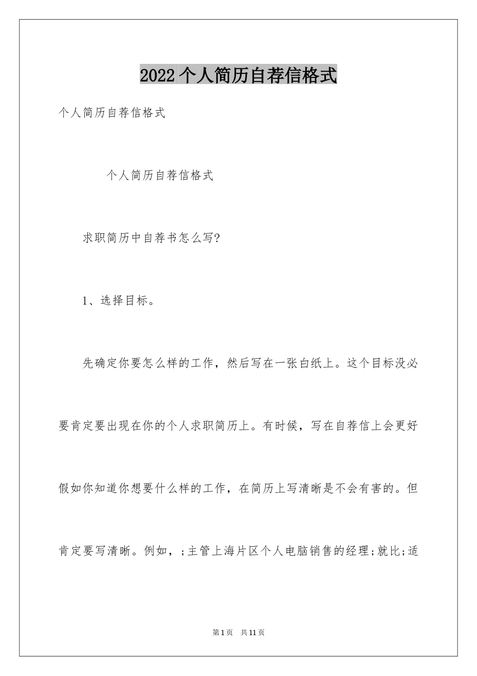 2024个人简历自荐信格式_第1页