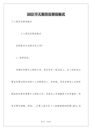 2024个人简历自荐信格式