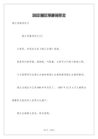 2024丽江导游词作文