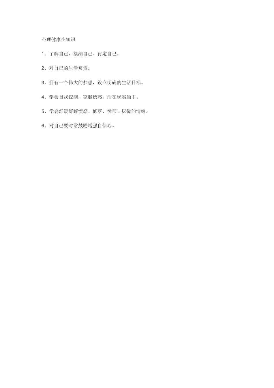 心理健康小知识 (2)_第1页