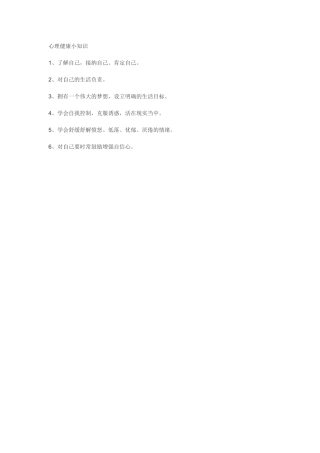心理健康小知识 (2)