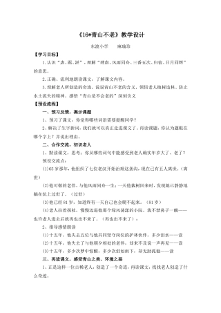 《16青山不老》教学设计