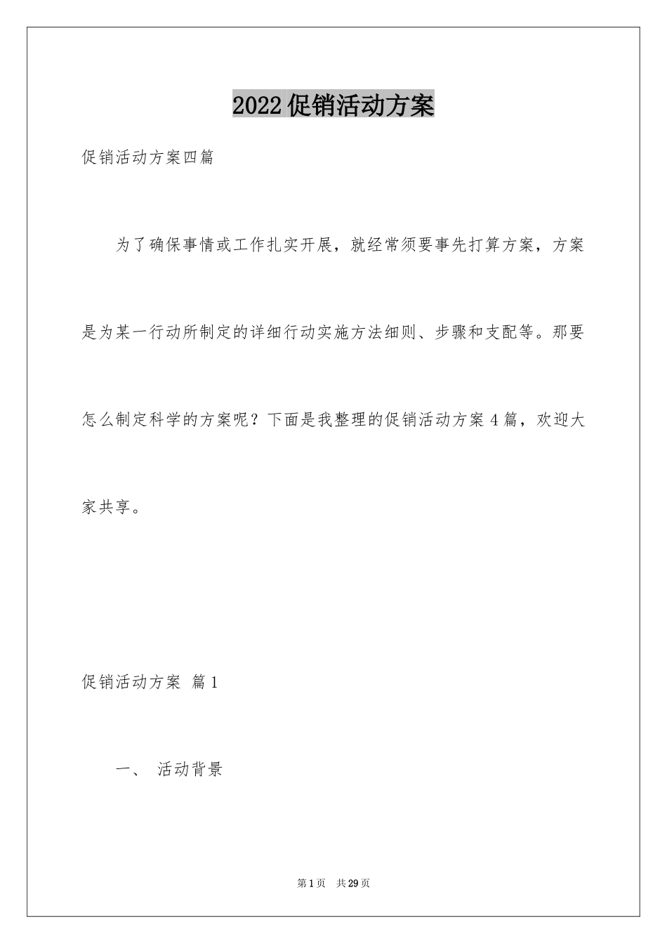 2024促销活动方案_287_第1页