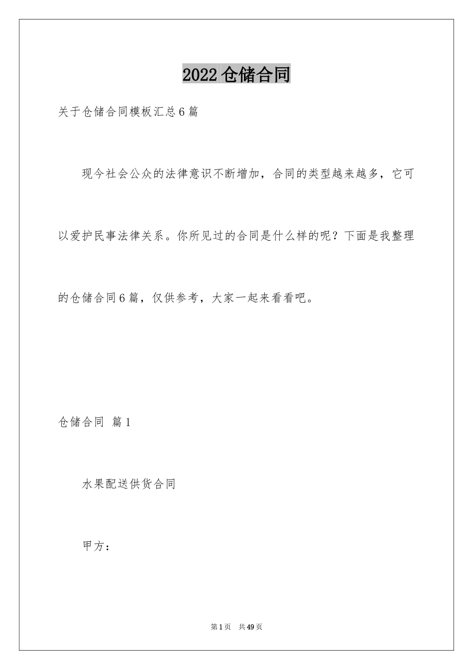 2024仓储合同_169_第1页