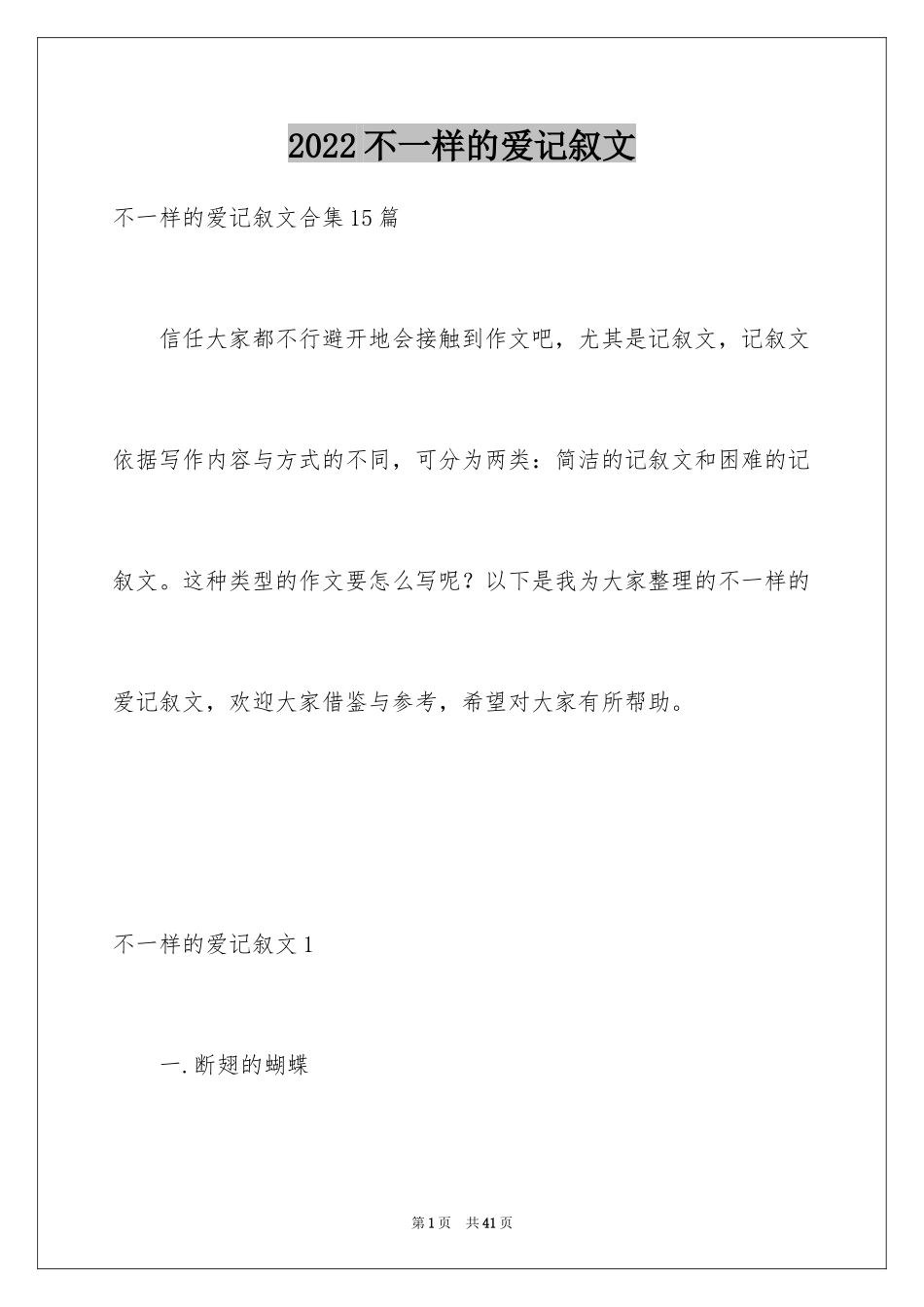 2024不一样的爱记叙文_39_第1页