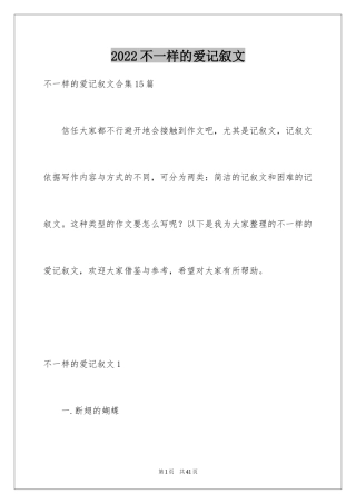 2024不一样的爱记叙文_39