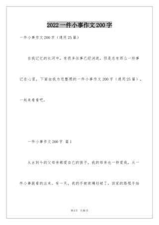 2024一件小事作文200字