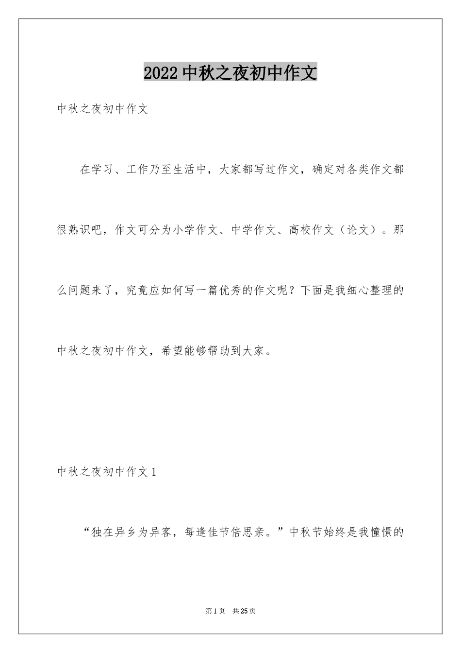 2024中秋之夜初中作文_5_第1页