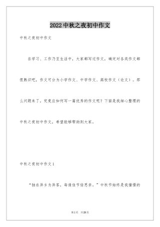 2024中秋之夜初中作文_5