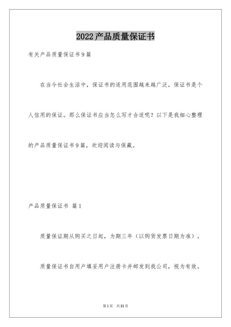 2024产品质量保证书_345_第1页