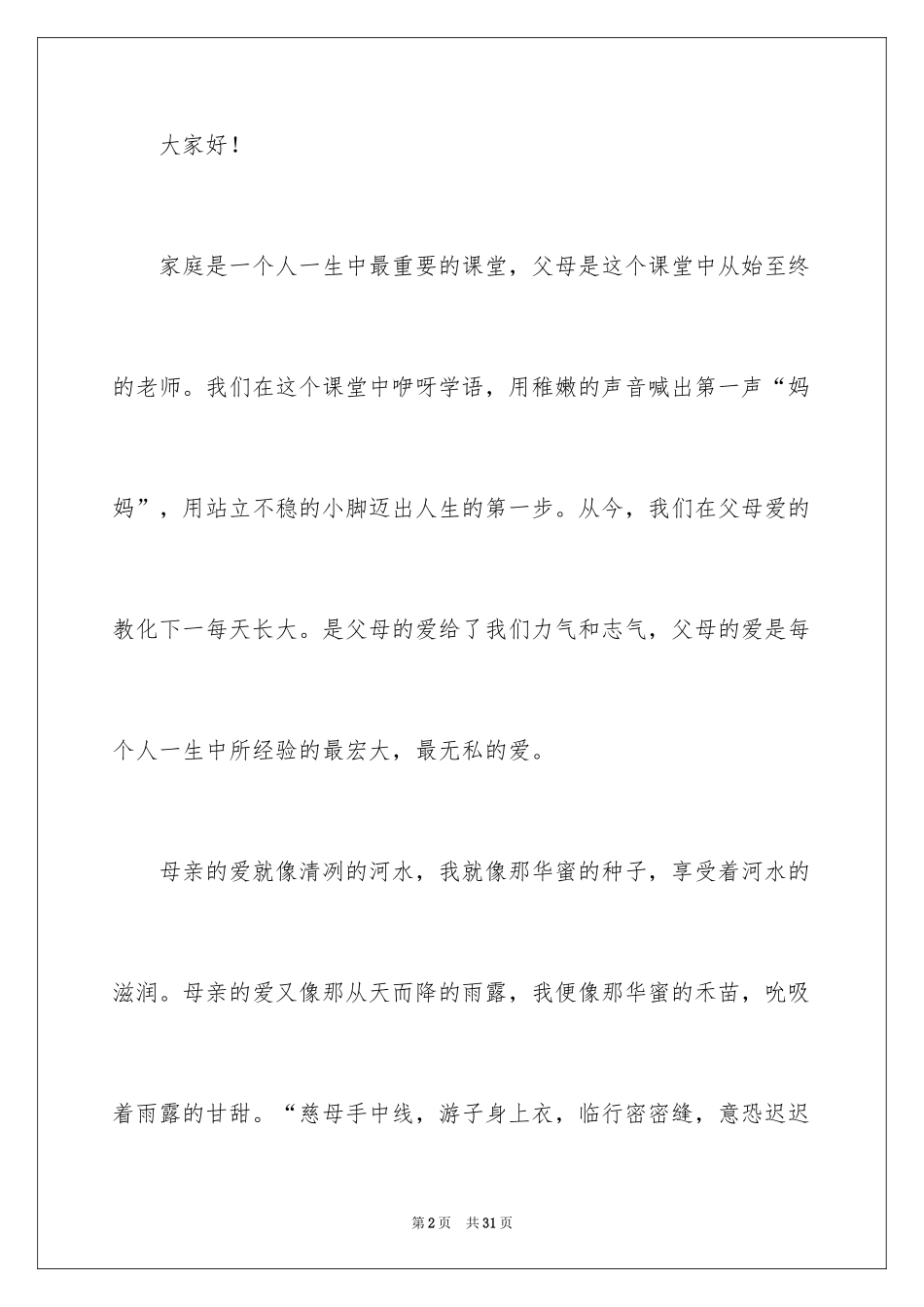 2024中学生感恩父母学生演讲稿_274_第2页