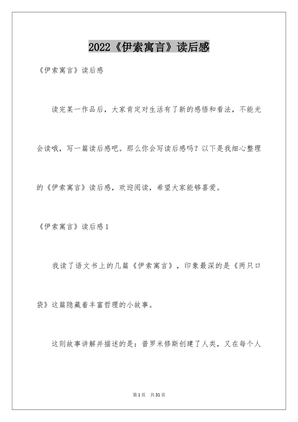 2024《伊索寓言》读后感_8_第1页