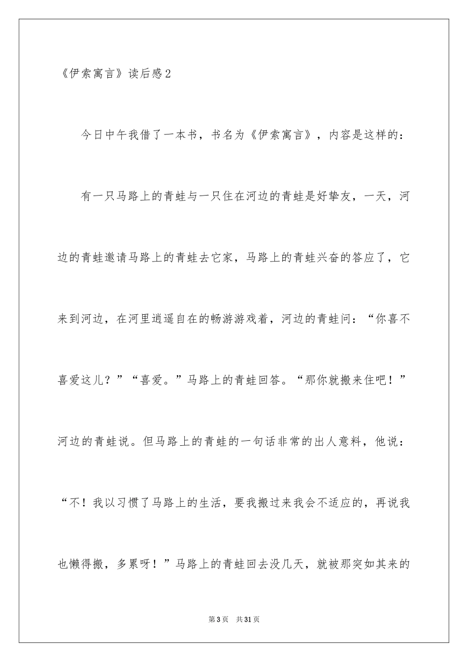 2024《伊索寓言》读后感_8_第3页