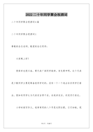 2024二十年同学聚会祝酒词_2