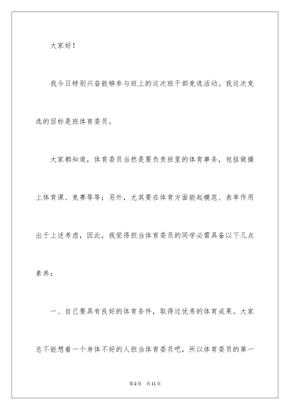 2024体育委员竞聘演讲稿_第2页