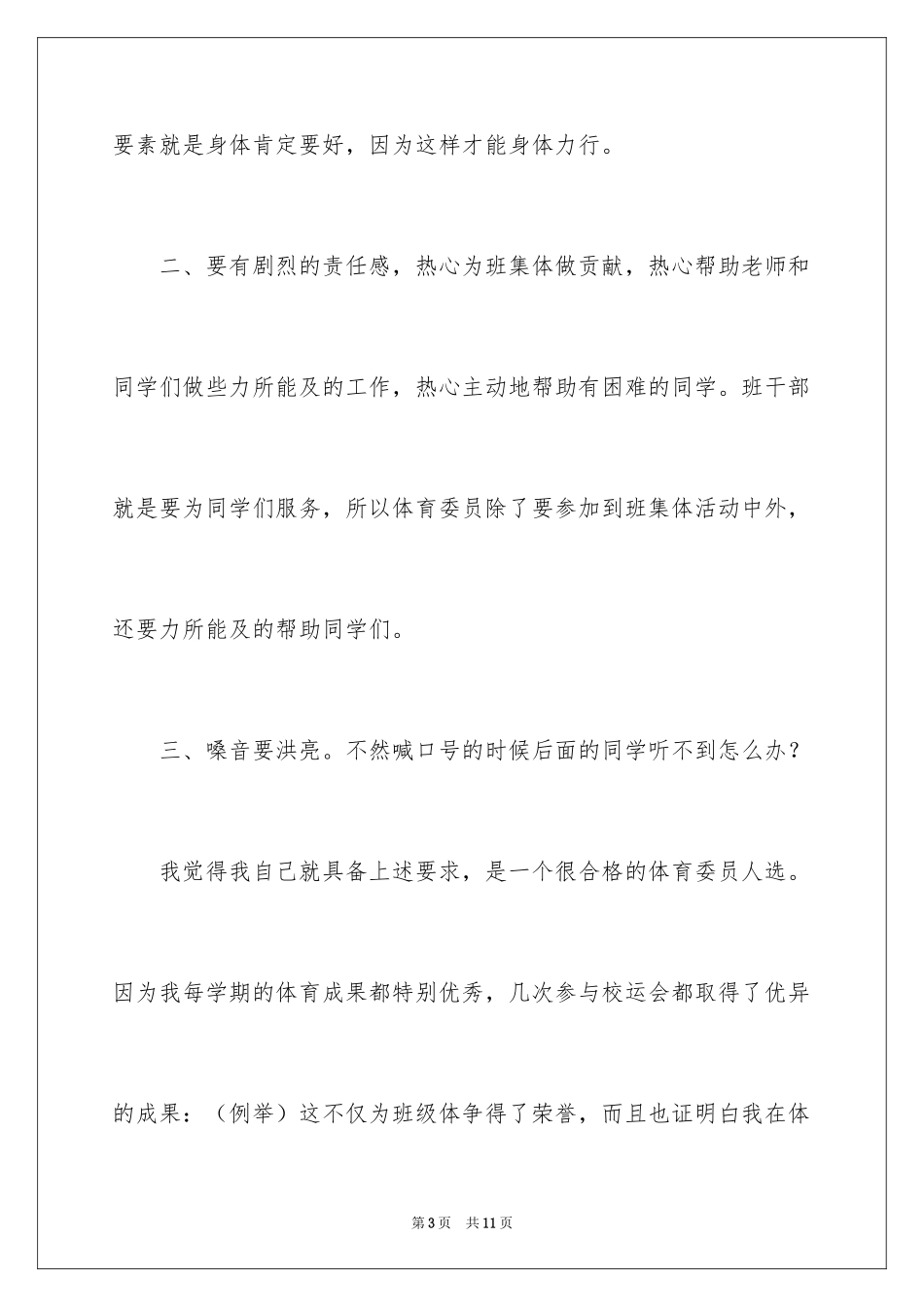 2024体育委员竞聘演讲稿_第3页