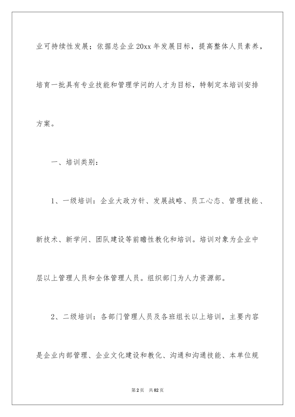 2024企业年度培训计划_24_第2页