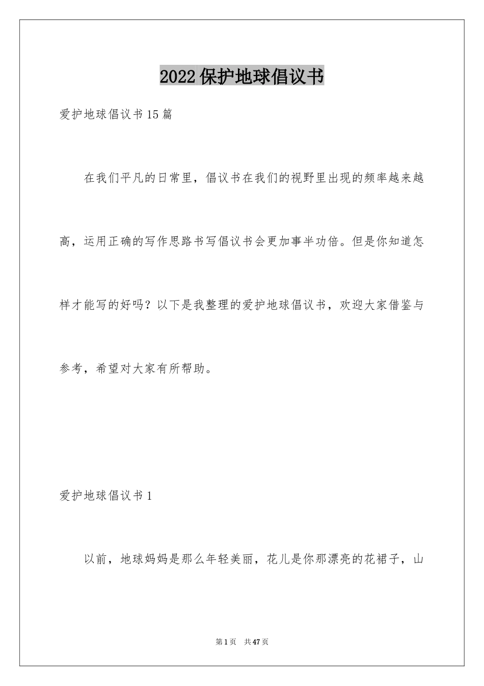 2024保护地球倡议书_17_第1页