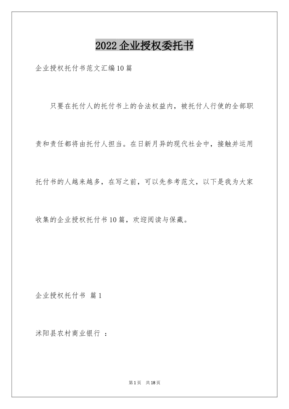 2024企业授权委托书_13_第1页