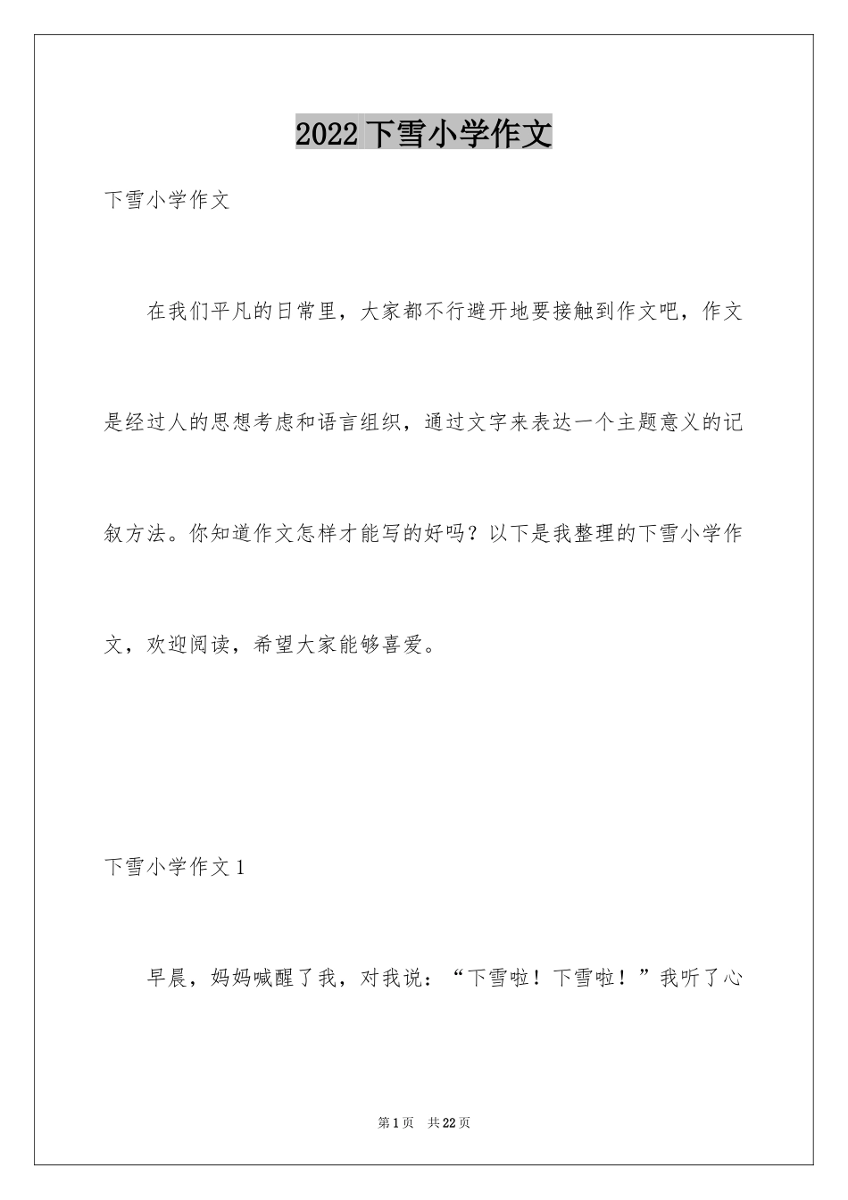 2024下雪小学作文_6_第1页