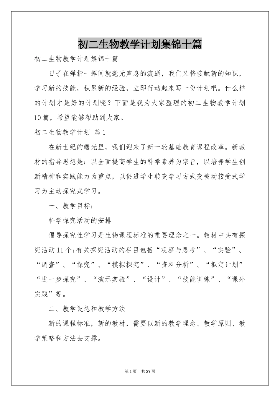 初二生物教学参考计划集锦十篇_第1页