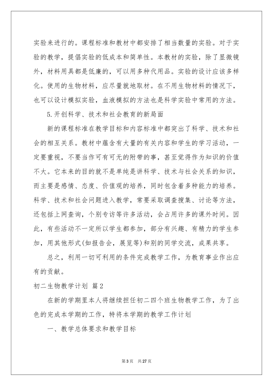 初二生物教学参考计划集锦十篇_第3页