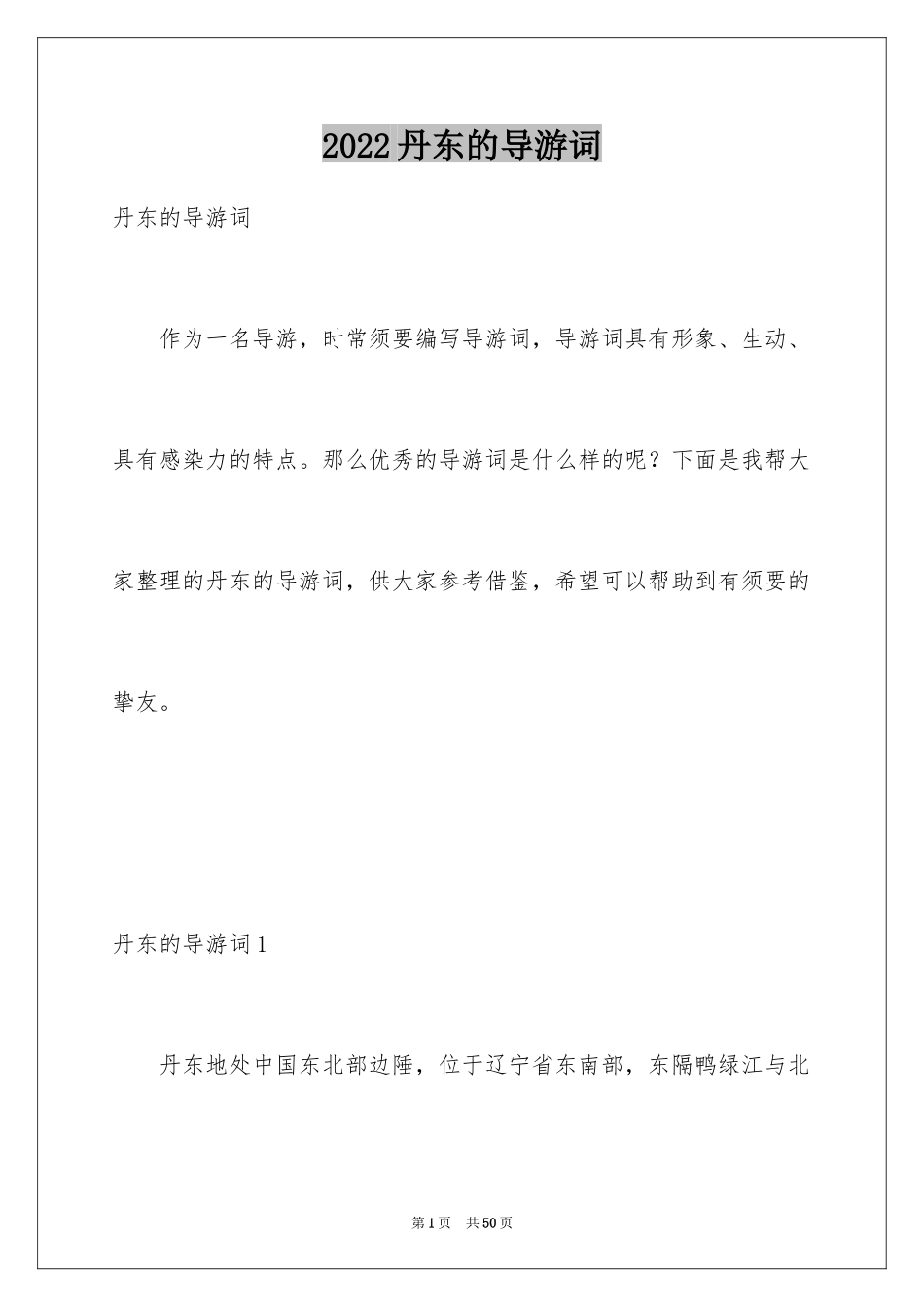 2024丹东的导游词_第1页