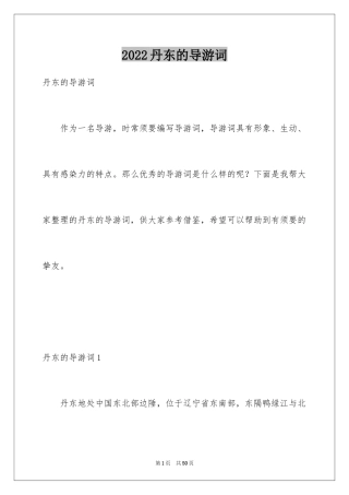 2024丹东的导游词