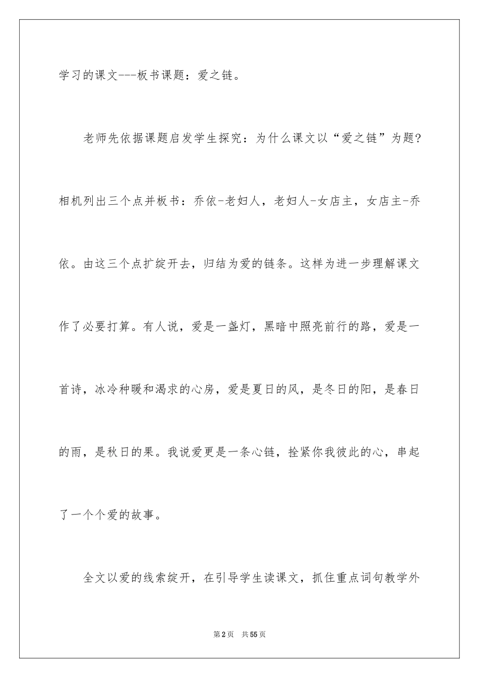 2024《爱之链》教学反思_1_第2页