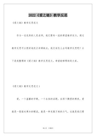 2024《爱之链》教学反思_1