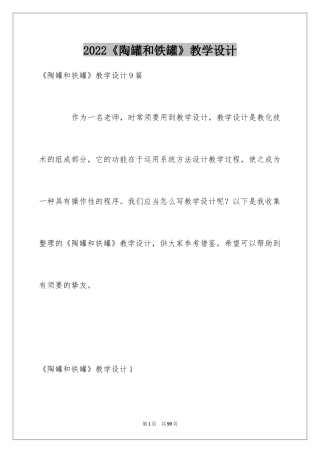 2024《陶罐和铁罐》教学设计_8