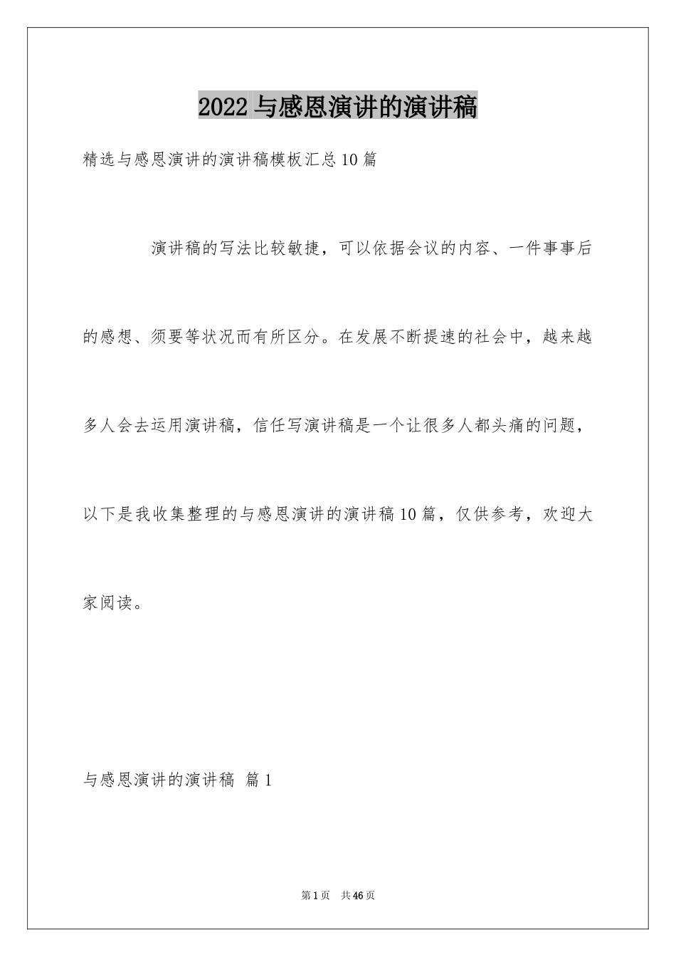 2024与感恩演讲的演讲稿_403_第1页