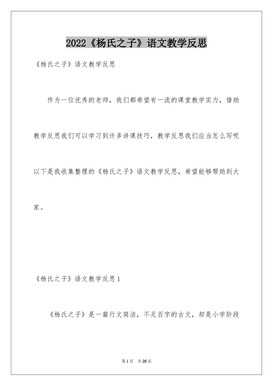 2024《杨氏之子》语文教学反思_第1页