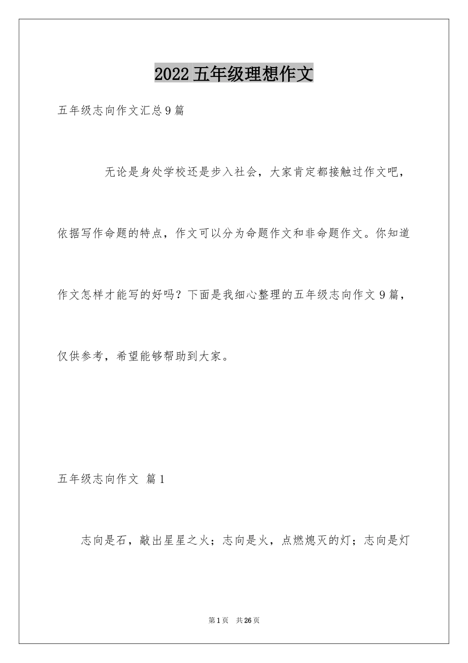 2024五年级理想作文_12_第1页