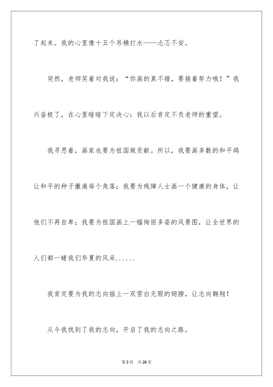 2024五年级理想作文_12_第3页