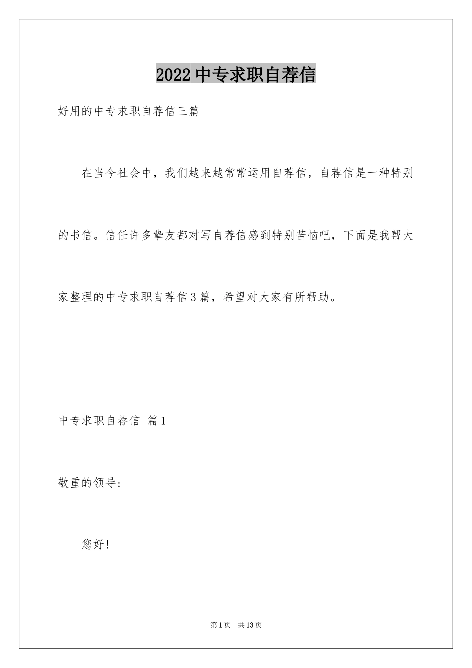 2024中专求职自荐信_10_第1页