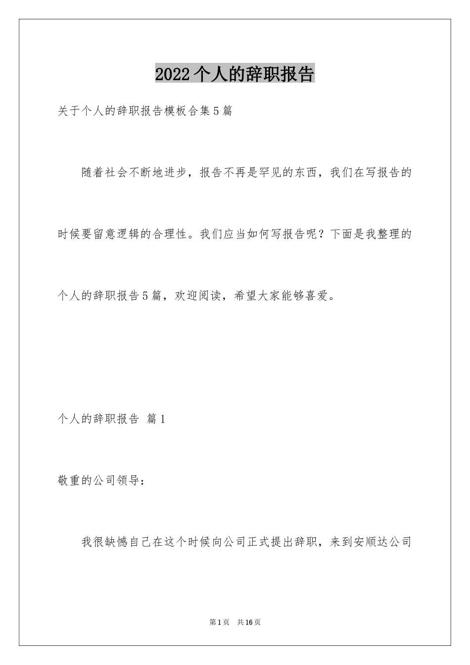 2024个人的辞职报告_37_第1页
