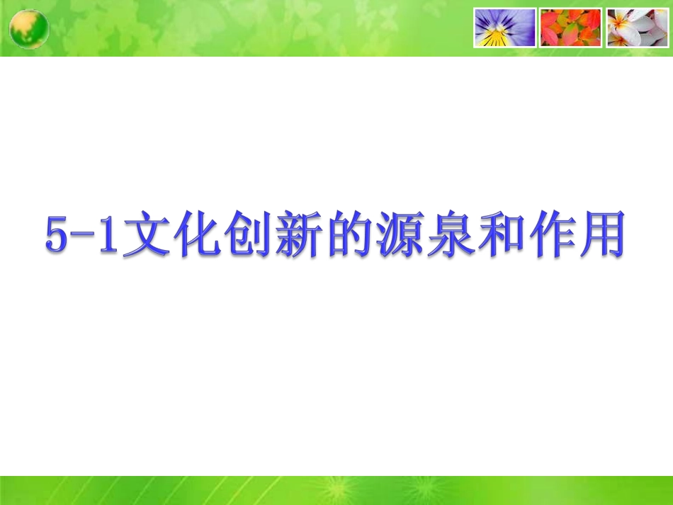 课件文化创新的源泉和作用_第2页