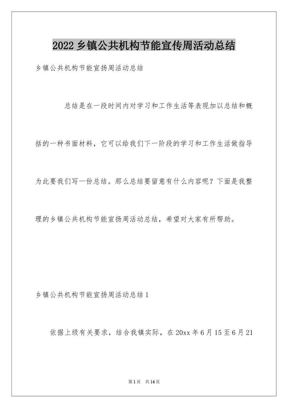 2024乡镇公共机构节能宣传周活动总结_第1页