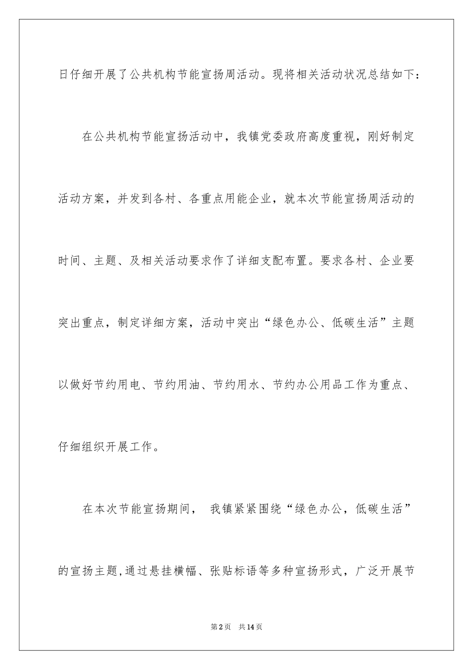 2024乡镇公共机构节能宣传周活动总结_第2页