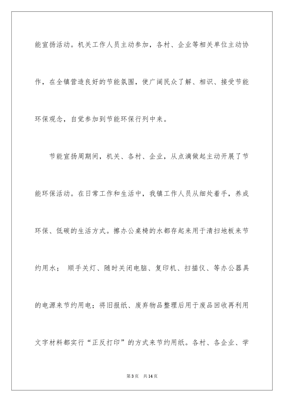 2024乡镇公共机构节能宣传周活动总结_第3页
