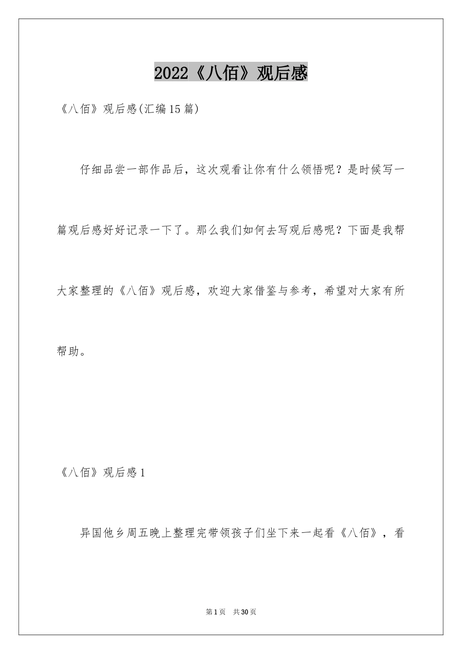 2024《八佰》观后感_41_第1页