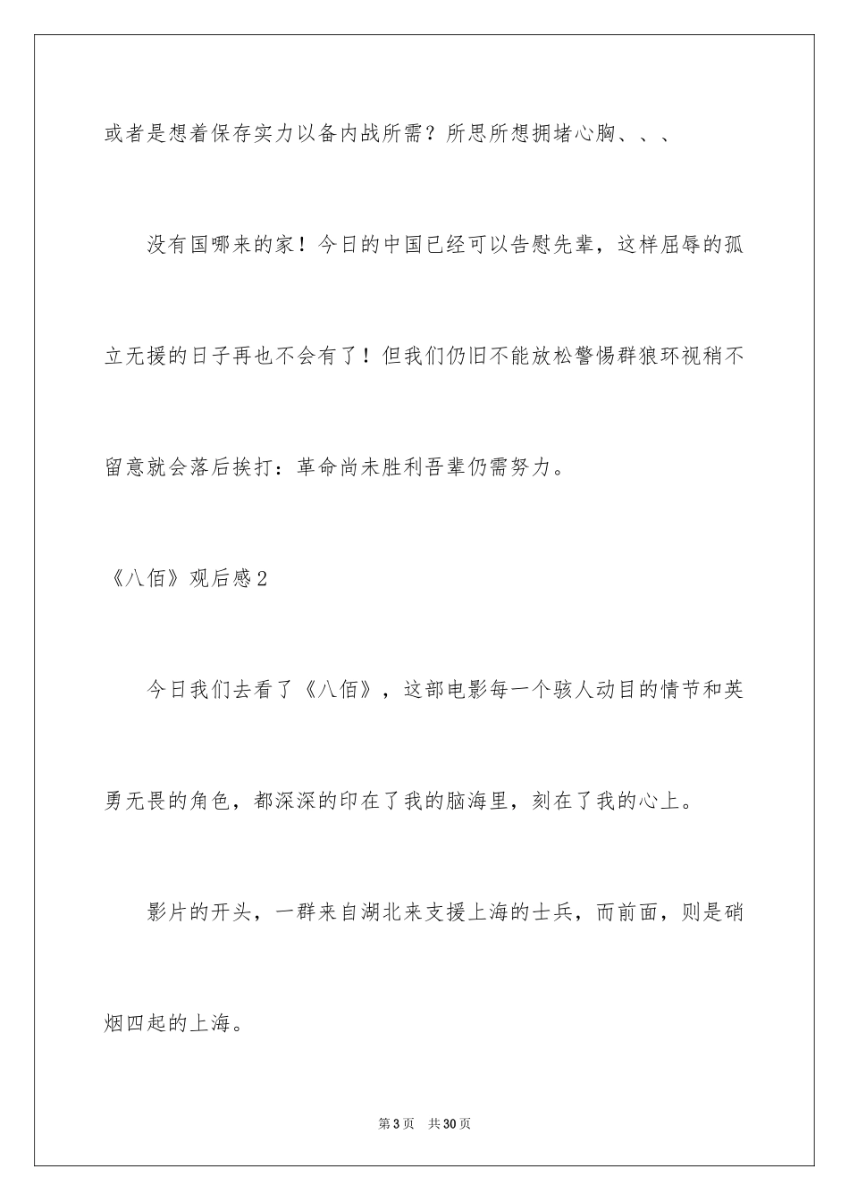 2024《八佰》观后感_41_第3页