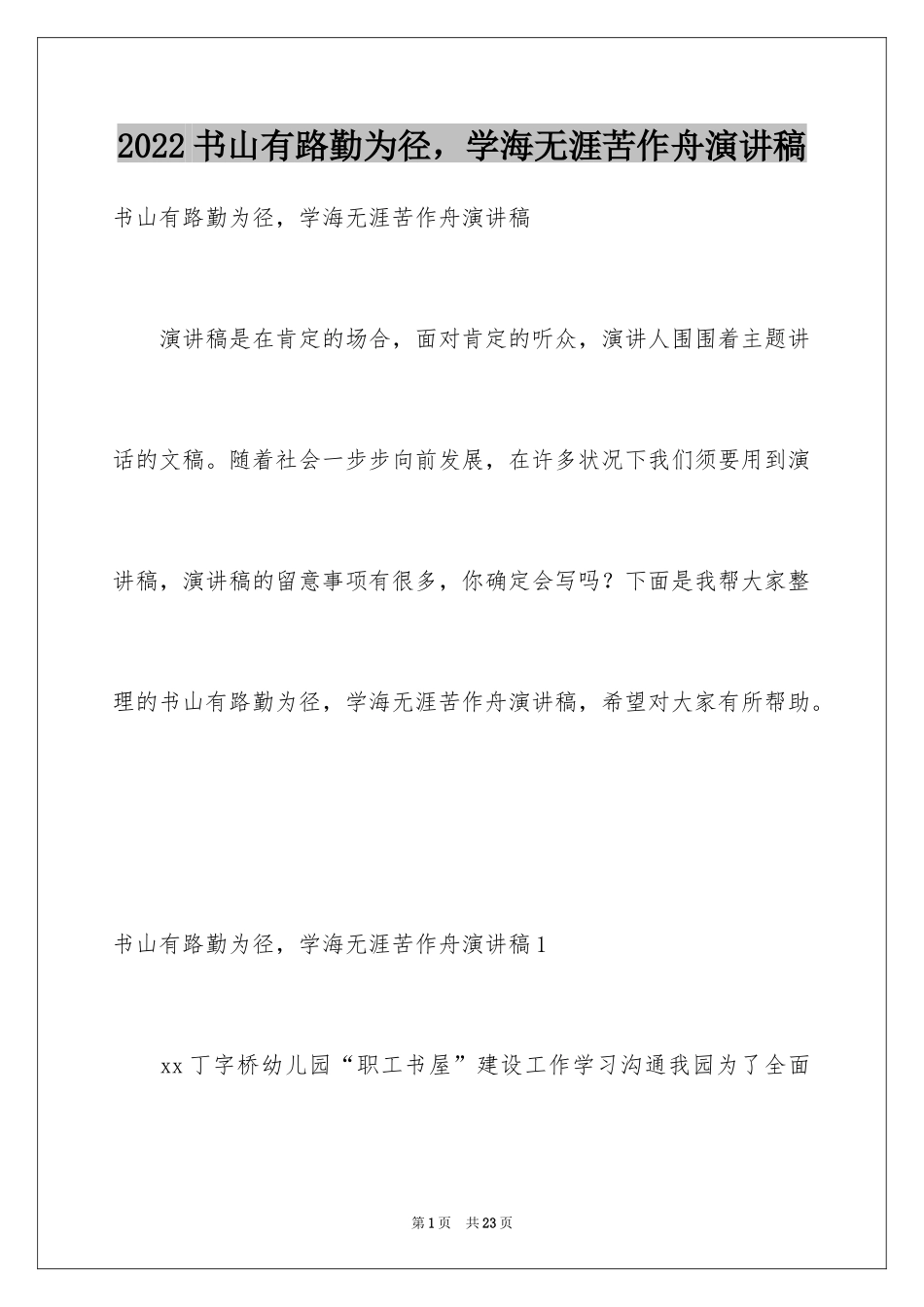 2024书山有路勤为径，学海无涯苦作舟演讲稿_1_第1页