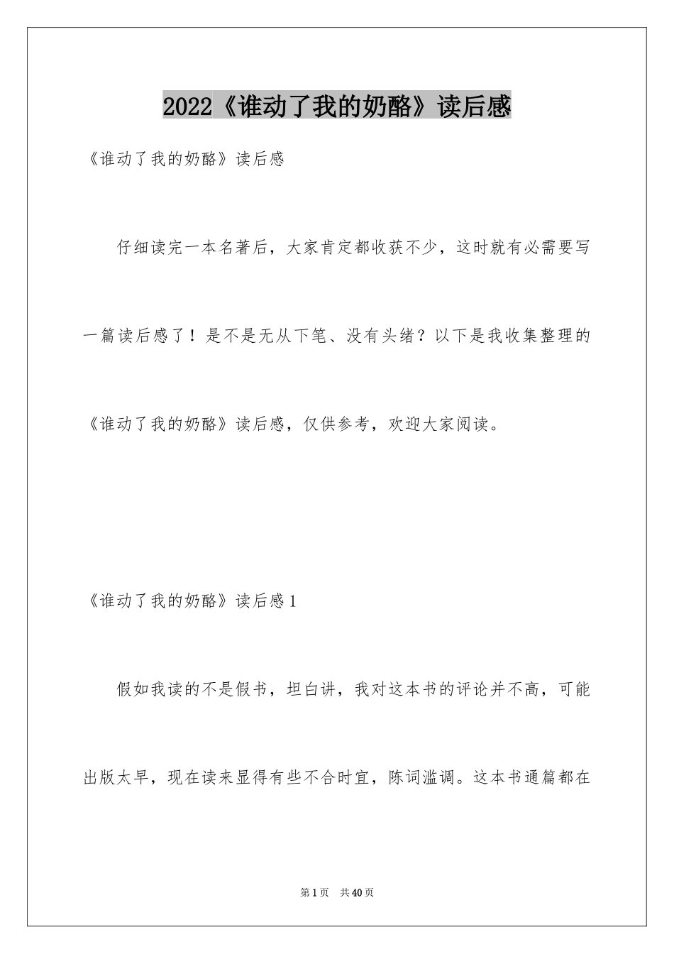 2024《谁动了我的奶酪》读后感_28_第1页