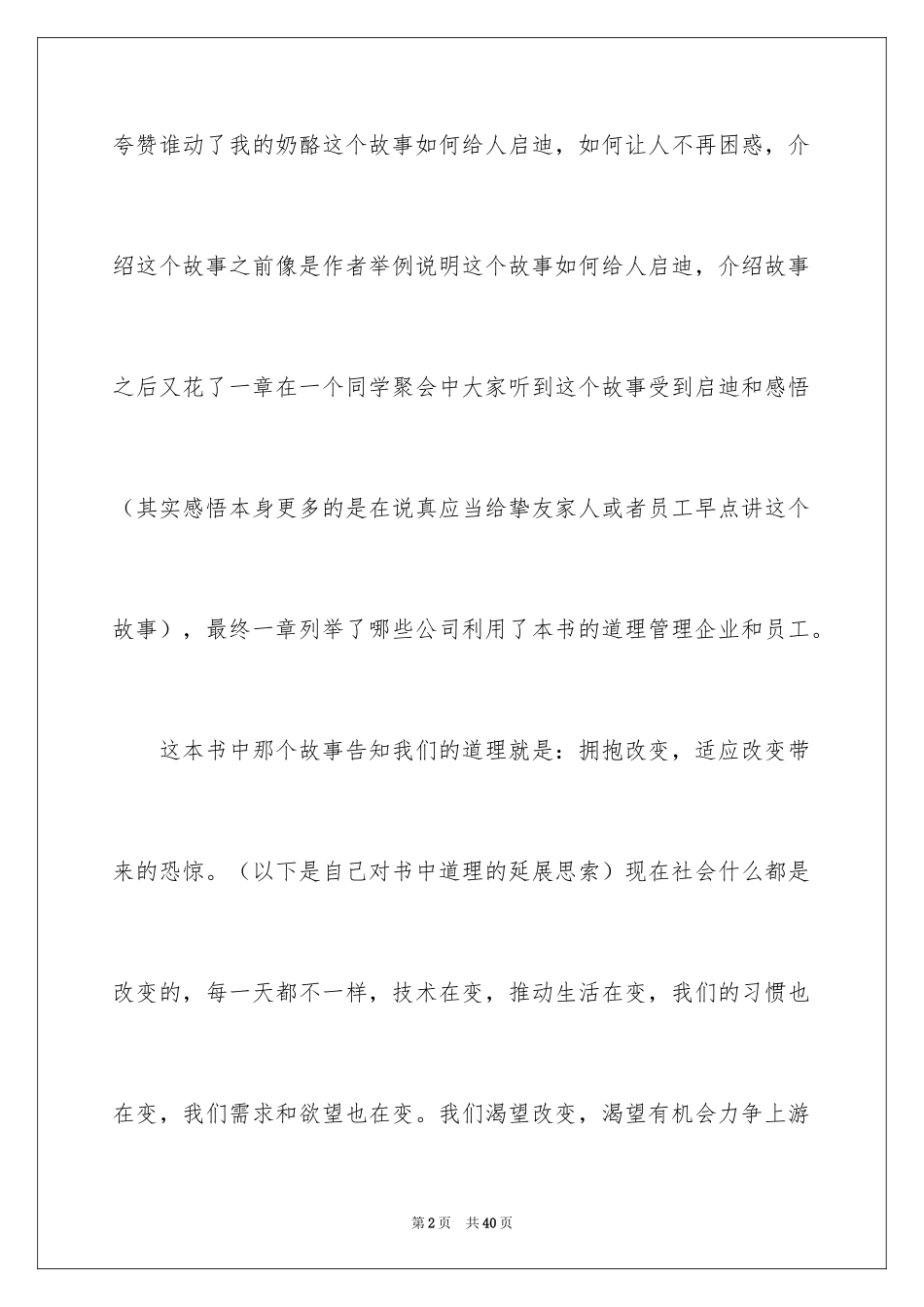 2024《谁动了我的奶酪》读后感_28_第2页