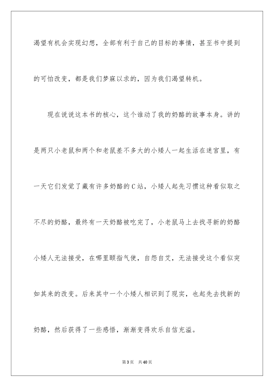 2024《谁动了我的奶酪》读后感_28_第3页
