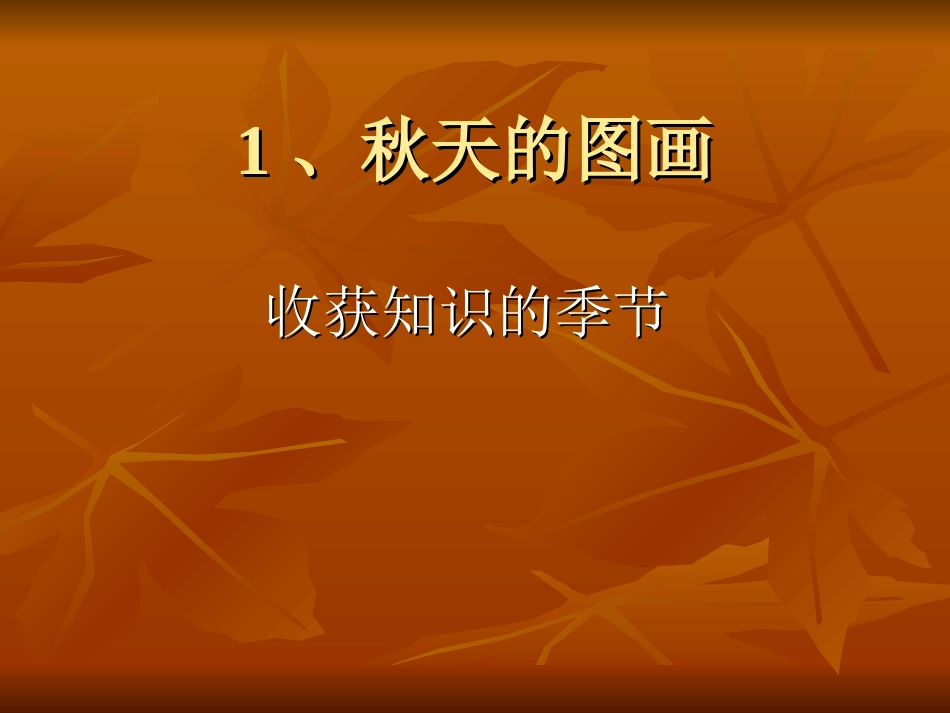 秋天的图画课件_第1页