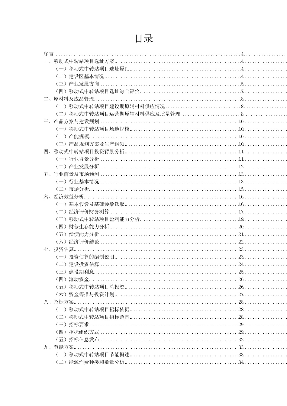 移动式中转站相关行业投资方案范本 _第2页